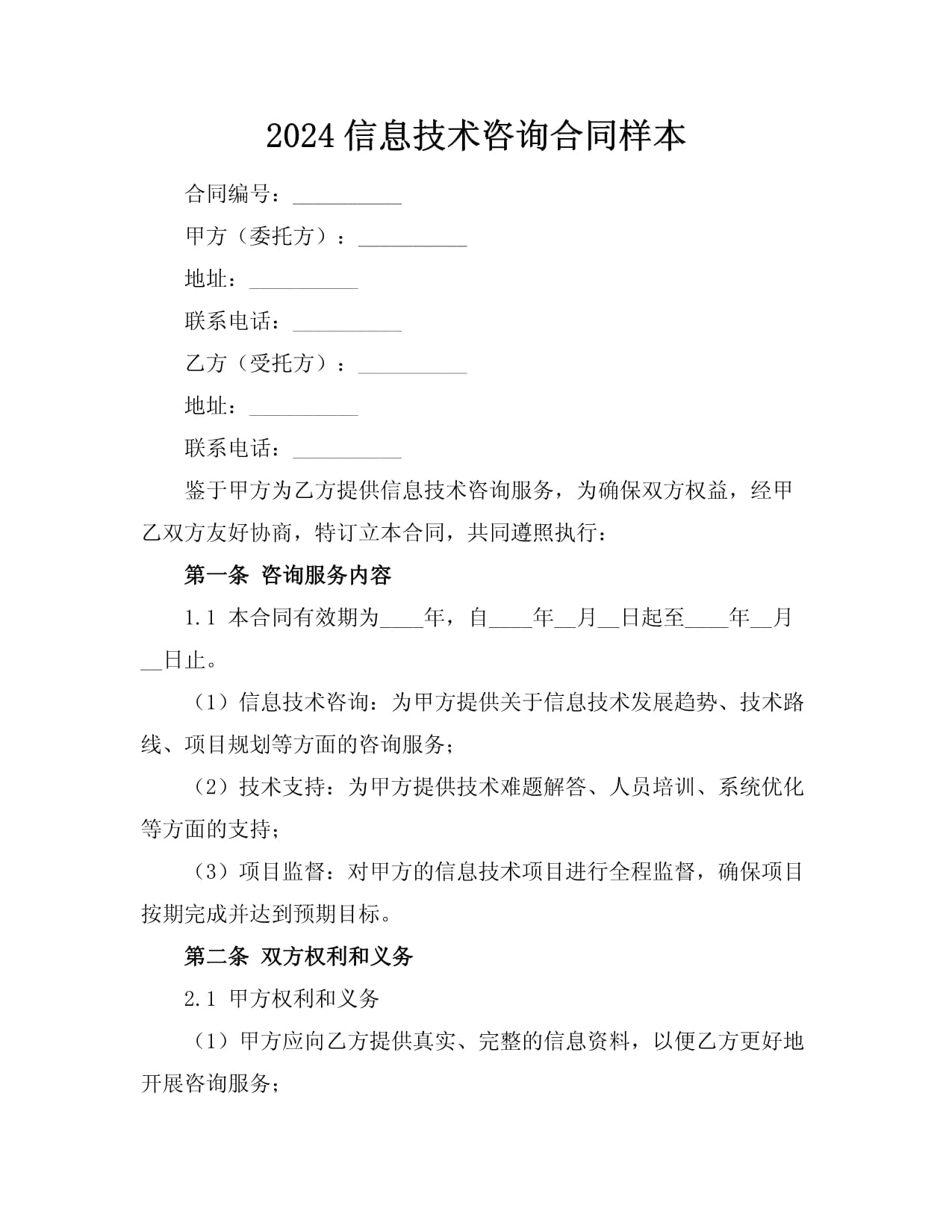 2024年信息技术咨询合同样本