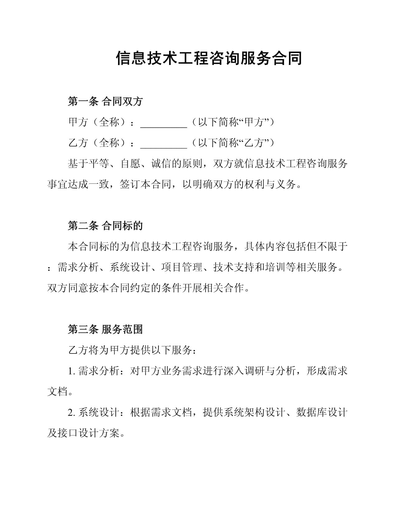 信息技术工程咨询服务合同范本