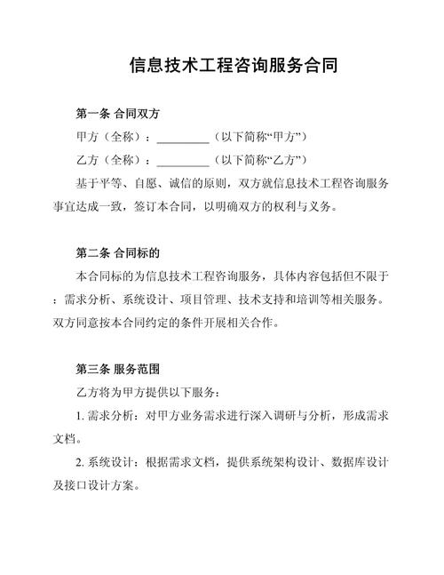 信息技术工程咨询服务合同