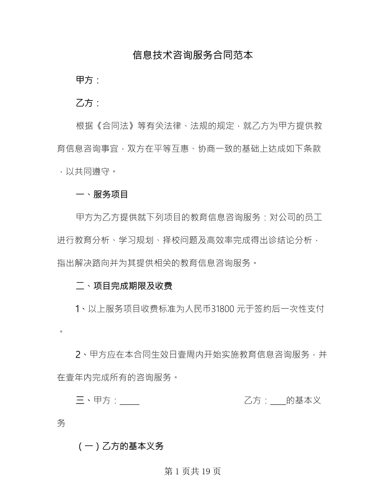 信息技术咨询服务合同范本（精选8篇）